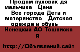 Продам пуховик дя мальчика › Цена ­ 1 600 - Все города Дети и материнство » Детская одежда и обувь   . Ненецкий АО,Тошвиска д.